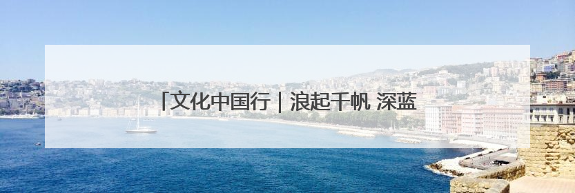 文化中国行｜浪起千帆 深蓝宝藏——博物馆里的海丝遗珍