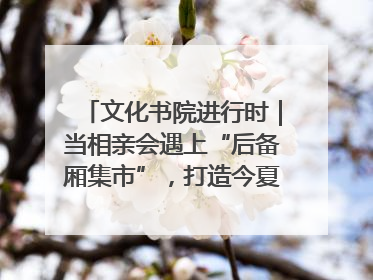 文化书院进行时｜当相亲会遇上“后备厢集市”，打造今夏独有的浪漫