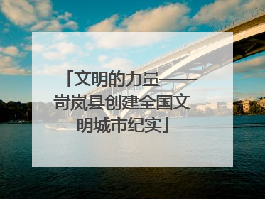 文明的力量——岢岚县创建全国文明城市纪实