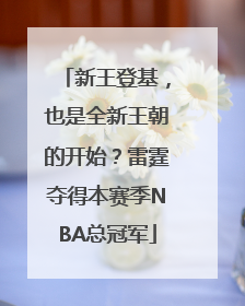 新王登基，也是全新王朝的开始？雷霆夺得本赛季NBA总冠军