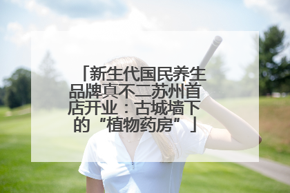 新生代国民养生品牌真不二苏州首店开业：古城墙下的“植物药房”