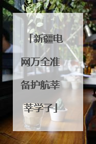 新疆电网万全准备护航莘莘学子