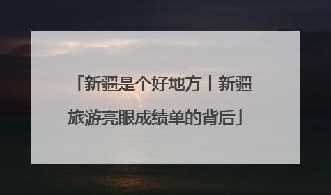 新疆是个好地方丨新疆旅游亮眼成绩单的背后
