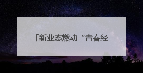 新业态燃动“青春经济”——来自石家庄商业街区的一线调查
