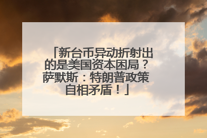 新台币异动折射出的是美国资本困局？萨默斯：特朗普政策自相矛盾！