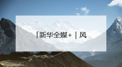 新华全媒+｜风吹麦浪好“丰”景——多地小麦机收一线见闻