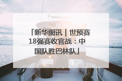 新华图讯｜世预赛18强赛收官战：中国队胜巴林队