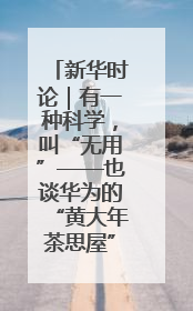 新华时论｜有一种科学，叫“无用”——也谈华为的“黄大年茶思屋”