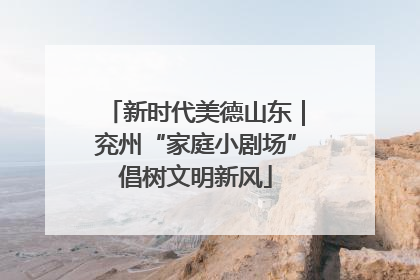 新时代美德山东｜兖州“家庭小剧场”倡树文明新风