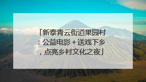 新泰青云街道果园村：公益电影＋送戏下乡，点亮乡村文化之夜