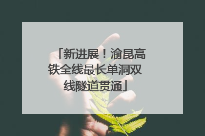 新进展！渝昆高铁全线最长单洞双线隧道贯通