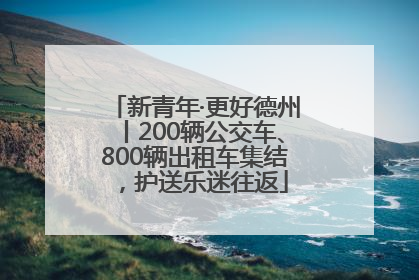 新青年·更好德州丨200辆公交车、800辆出租车集结，护送乐迷往返