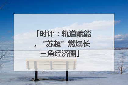 时评：轨道赋能，“苏超”燃爆长三角经济圈