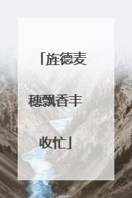 旌德麦穗飘香丰收忙