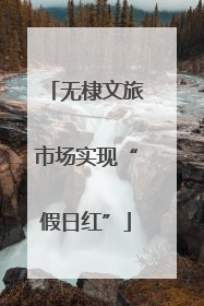 无棣文旅市场实现“假日红”