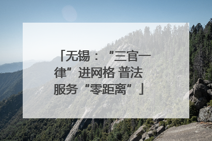 无锡：“三官一律”进网格 普法服务“零距离”