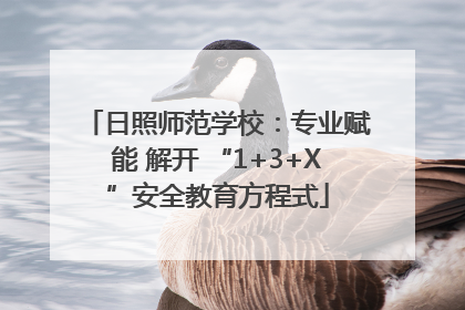 日照师范学校：专业赋能 解开 “1+3+X”安全教育方程式