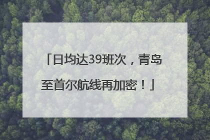 日均达39班次，青岛至首尔航线再加密！