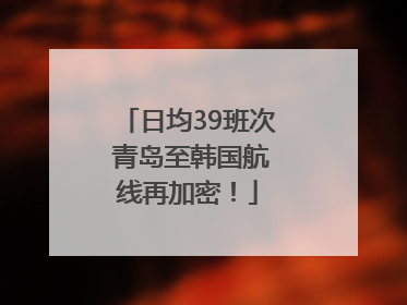 日均39班次 青岛至韩国航线再加密！