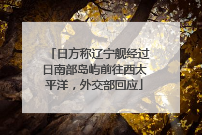 日方称辽宁舰经过日南部岛屿前往西太平洋，外交部回应