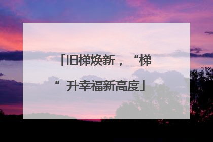 旧梯焕新，“梯”升幸福新高度