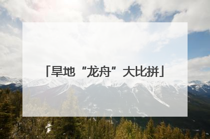 旱地“龙舟”大比拼
