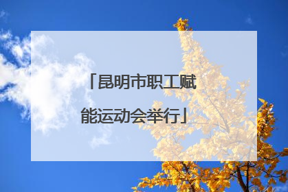 昆明市职工赋能运动会举行
