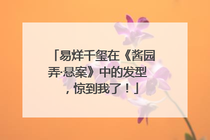 易烊千玺在《酱园弄·悬案》中的发型，惊到我了！