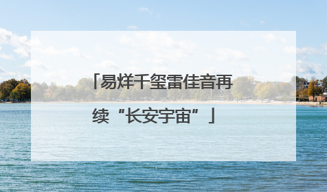 易烊千玺雷佳音再续“长安宇宙”