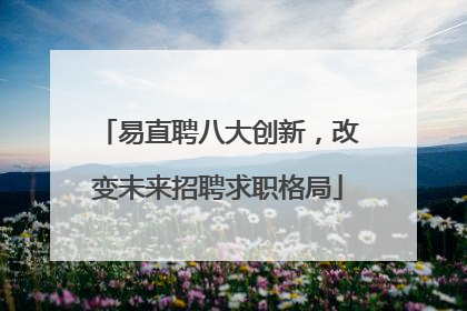 易直聘八大创新，改变未来招聘求职格局