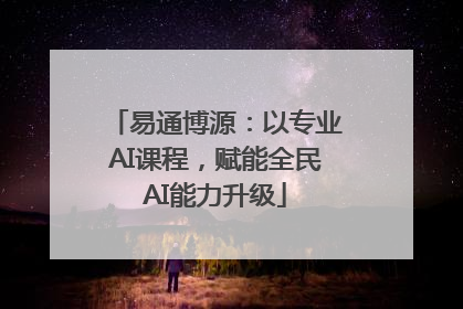 易通博源：以专业AI课程，赋能全民AI能力升级