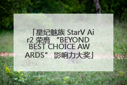 星纪魅族 StarV Air2 荣膺 “BEYOND BEST CHOICE AWARDS” 影响力大奖