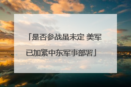 是否参战虽未定 美军已加紧中东军事部署