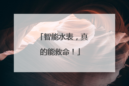 智能水表，真的能救命！
