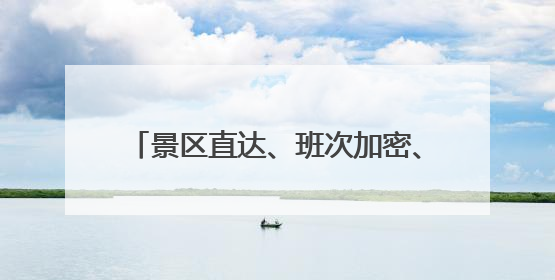 景区直达、班次加密、行李寄存……苏州公交推出14项惠民举措让端午出行“路路顺”
