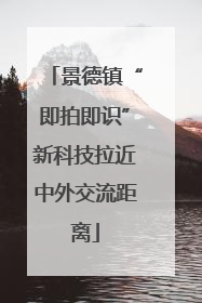 景德镇“即拍即识”新科技拉近中外交流距离
