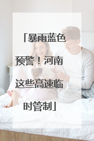 暴雨蓝色预警！河南这些高速临时管制