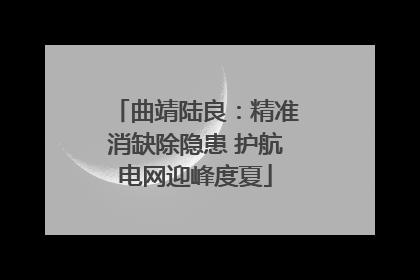 曲靖陆良：精准消缺除隐患 护航电网迎峰度夏