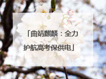 曲靖麒麟：全力护航高考保供电