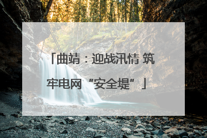 曲靖：迎战汛情 筑牢电网“安全堤”