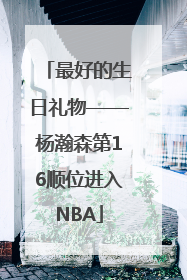最好的生日礼物——杨瀚森第16顺位进入NBA