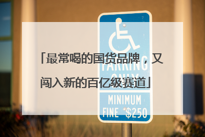 最常喝的国货品牌，又闯入新的百亿级赛道
