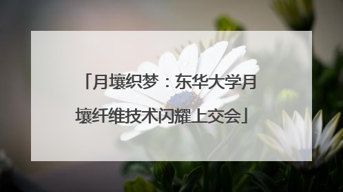 月壤织梦：东华大学月壤纤维技术闪耀上交会