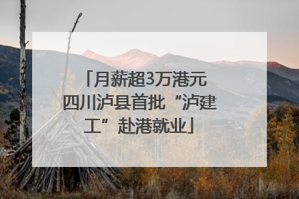 月薪超3万港元 四川泸县首批“泸建工”赴港就业