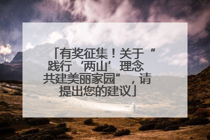 有奖征集！关于“践行‘两山’理念 共建美丽家园”，请提出您的建议