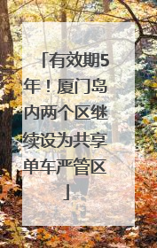 有效期5年！厦门岛内两个区继续设为共享单车严管区