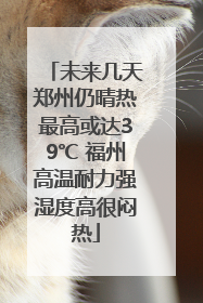 未来几天郑州仍晴热最高或达39℃ 福州高温耐力强湿度高很闷热