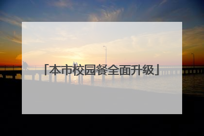 本市校园餐全面升级
