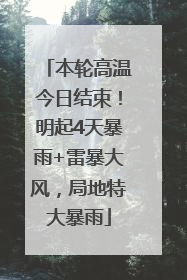 本轮高温今日结束！明起4天暴雨+雷暴大风，局地特大暴雨