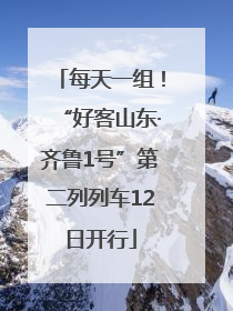每天一组！“好客山东·齐鲁1号”第二列列车12日开行